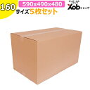 【個人宅可能!】160サイズダンボール(590X490X480) 5枚 送料無料!(北海道・沖縄・離島は除く) 引っ越し 宅配 段ボール ダンボール箱 引越し...