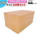 【個人宅可能!】140サイズダンボール(530X480X370) 20枚 送料無料!(北海道・沖縄・離島は除く) 引っ越し 宅配 段ボール ダンボール箱 引越し 引越し用 通販 宅配 収納 梱包 頑丈 日本製