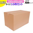【個人宅可能!】160サイズダンボール(590X490X480) 10枚 送料無料!(北海道・沖縄・離島は除く) 引っ越し 宅配 段ボール ダンボール箱 引越...