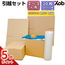 【期間限定ポイント5倍!】【即日出荷可能】引っ越しセット 段ボール20枚(2~3人用) 布団袋付き 段ボール20枚 プチプチロール1本 透明テープ1巻 布団袋1枚 送料無料(北海道・沖縄・離島は除く) 段ボール ダンボール 引っ越し 引越し 引越 ひっこし ダンボール箱 新生活