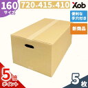 【期間限定ポイント5倍!】【当日出荷可能】【持ち手穴付き】【個人宅配送可能!】160サイズ ダンボール(720x415x410) 5枚 送料無料(北海道・沖縄・離島は除く) 取っ手付き 引っ越し 宅配 段ボール ダンボール箱 引越し 引越し用 通販 宅配 収納 梱包 日本製