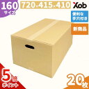 【期間限定ポイント5倍!】【当日出荷可能】【持ち手穴付き】【個人宅配送可能!】160サイズ ダンボール(720x415x410) 20枚 送料無料(北海道・沖縄・離島は除く) 取っ手付き 引っ越し 宅配 段ボール ダンボール箱 引越し 引越し用 通販 宅配 収納 梱包 日本製