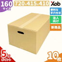【期間限定ポイント5倍!】【法人様限定】【持ち手穴付き】160サイズ ダンボール(720x415x410) 10枚 送料無料(北海道・沖縄・離島は除く) 取っ手付き 引っ越し 宅配 段ボール ダンボール箱 引越し 引越し用 通販 宅配 収納 梱包 日本製