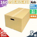 【法人様限定】【持ち手穴付き】160サイズ ダンボール(720x415x410) 5枚 送料無料(北海道・沖縄・離島は除く) 取っ手付き 引っ越し 宅配 段ボール ダンボール箱 引越し 引越し用 通販 宅配 収納 梱包 日本製