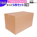 【個人宅可能!】160サイズ 2層ダンボール 8ミリ厚(720x415x410) 5枚 送料無料!(北海道・沖縄・離島は除く) 引っ越し 宅配 段ボール ダンボール箱 引越し 引越し用 通販 宅配 収納 梱包 WF ダブル 海外発送 頑丈 日本製