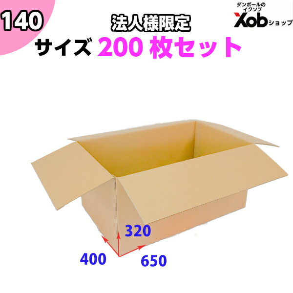 【期間中ポイント5倍！】【法人様限定】【代引き不可】【大口専門】140サイズダンボール(650x400x320) 200枚 送料無料！(北海道・沖縄・離島は除く)　 引っ越し 宅配 段ボール ダンボール箱 引越し 引越し用 通販 宅配　収納 送料無料