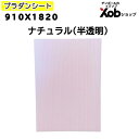 【法人様限定】プラダンシート 910x1820 ナチュラル(10枚セット)(代引き不可)送料無料(北海道・離島・沖縄は除く)