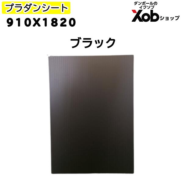 【法人様限定】プラダンシート 910x1820 ブラック（10枚セット）代引き不可 送料無料(北海道 離島 沖縄は除く)