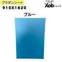 【法人様限定】プラダンシート 910x1820 ブルー(10枚セット)代引き不可 送料無料(北海道・離島・沖縄は除く)