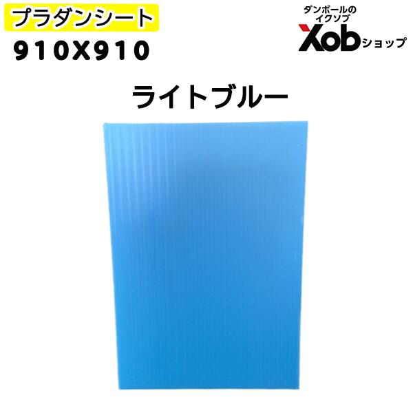 プラダンシート 910X910 【ライトブルー】20枚セット