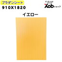 【法人様限定】プラダンシート 910x1820 イエロー(10枚セット)(代引き不可)送料無料(北海道・離島・沖縄は除く)