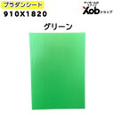【法人様限定】プラダンシート 910x1820 グリーン(10枚セット)代引き不可 送料無料(北海道・離島・沖縄は除く)