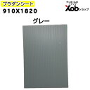 【法人様限定】プラダンシート 910x1820 グレー(10枚セット)(代引き不可)送料無料(北海道・離島・沖縄は除く)