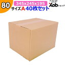 80サイズ ダンボールA(段ボール40枚セット) 345×245×195 ダンボール 安い 段ボール ダンボール箱 引越し 引っ越し 引越し用 通販 梱包 収納 メルカリ フリマ 日本製