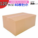 ダンボール 120サイズ(448x323x308) 40枚 送料無料!(北海道・沖縄・離島は除く) 引っ越し 宅配 段ボール ダンボール箱 引越し 引越し用 ...