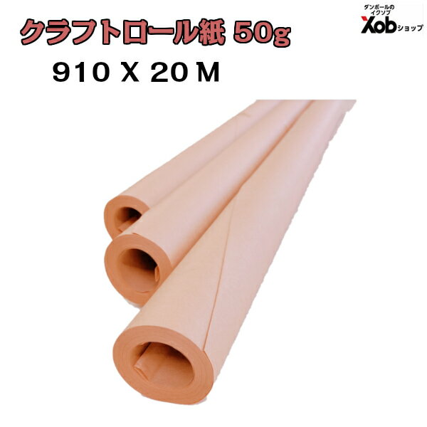 クラフトロール紙 50g　910×20M（3本セット）