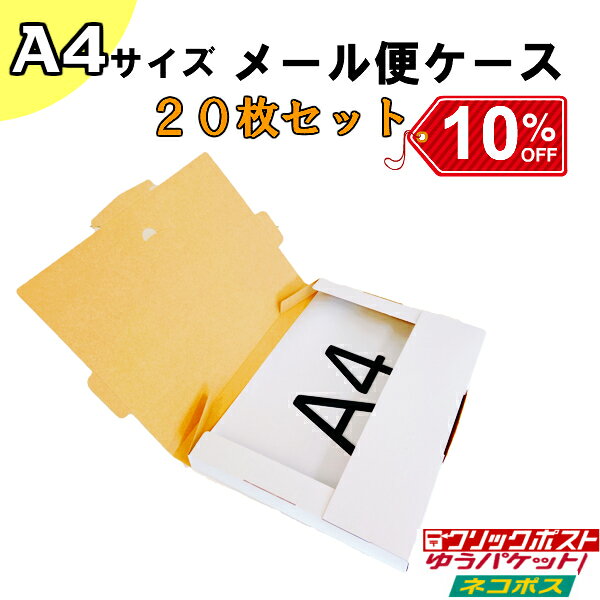 【あす楽】【10％OFF】【白色】 クリックポスト　ネコポス　ゆうパケット対応 メール便ケース　ダンボール　A4サイズ　310X227X23mm　20枚セット　メルカリ　フリマ　梱包 送料無料(北海道・沖縄・離島を除く)