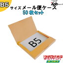 メール便ケース B5サイズ 262X187X23mm 50枚セット クリックポスト ネコポス ゆうパケット対応 メール便ケース ダンボール B5サイズ ジッパ...