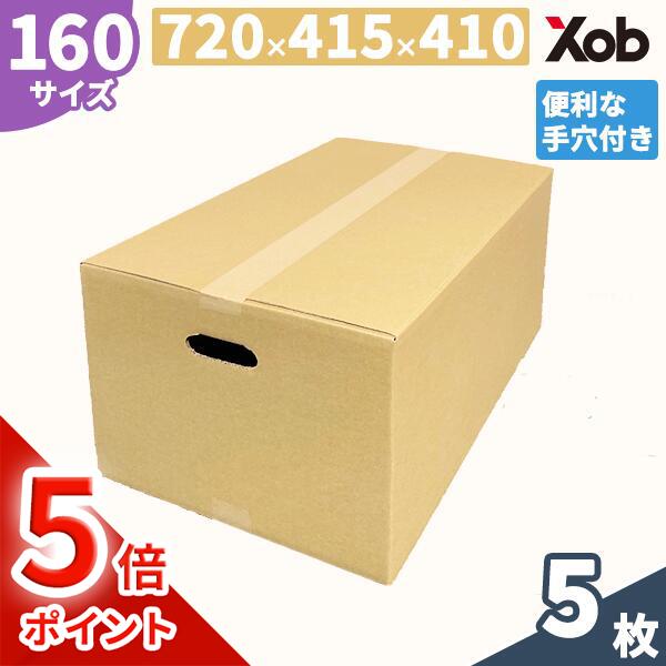 【期間限定ポイント5倍！】【持ち手穴付き】【個人宅配送可能！】160サイズ　ダンボール(720x415x410) 5枚 送料無料(北海道・沖縄・離島は除く)　取っ手付き 引っ越し 宅配 段ボール ダンボール箱 引越し 引越し用 通販 宅配　収納　梱包　日本製