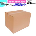 【あす楽】ダンボール 120サイズ(480X350X330) 10枚 送料無料!(北海道・沖縄・離島は除く) 引っ越し 宅配 段ボール ダンボール箱 メルカリ フリマ 引越し 引越し用 通販 日本製 梱包