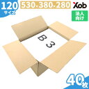 ダンボール 120サイズ B3サイズ (530x380x280) 40枚 送料無料!(北海道・沖縄・離島は除く) 引っ越し 宅配 段ボール ダンボール箱 引越し 引越し用 通販 宅配 収納 梱包 日本製