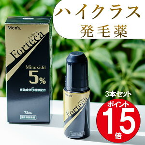 【スーパーDEAL15倍 5/22(9:59)迄】【公式】ハイクラスの発毛剤 男性用 【第1類医薬品】フォルテカ(72mL) 発毛 ミノキシジル 5% 育毛 発毛ケア 壮年性脱毛症 脱毛の進行予防 抜け毛対策 発毛成分国内最大濃度配合 5種の有効成分配合 男性 薄毛 40代 50代 3本セット