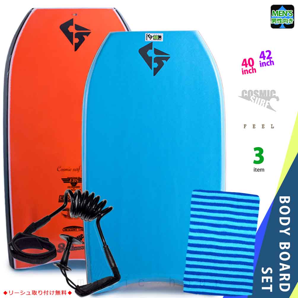 メンズ ボディボード 3点 セット 40インチ 42インチ COSMIC SURF コスミックサーフ ボディーボード ニットケース リーシュ フィン ソックス FEEL-MSET3-BLU
