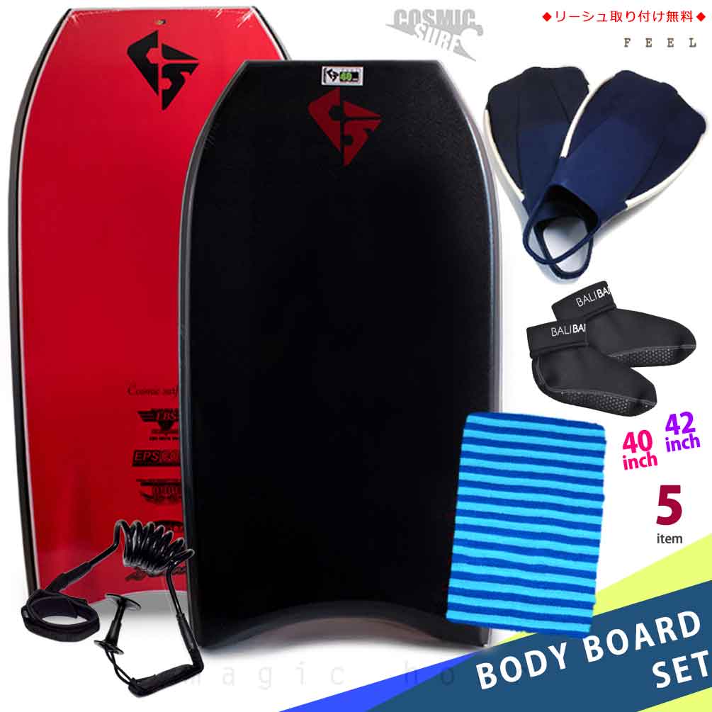 メンズ ボディボード 5点 セット 40インチ 42インチ COSMIC SURF コスミックサーフ ボディーボード ニットケース リーシュ フィン ソックス FEEL-MSET5-BLK その1