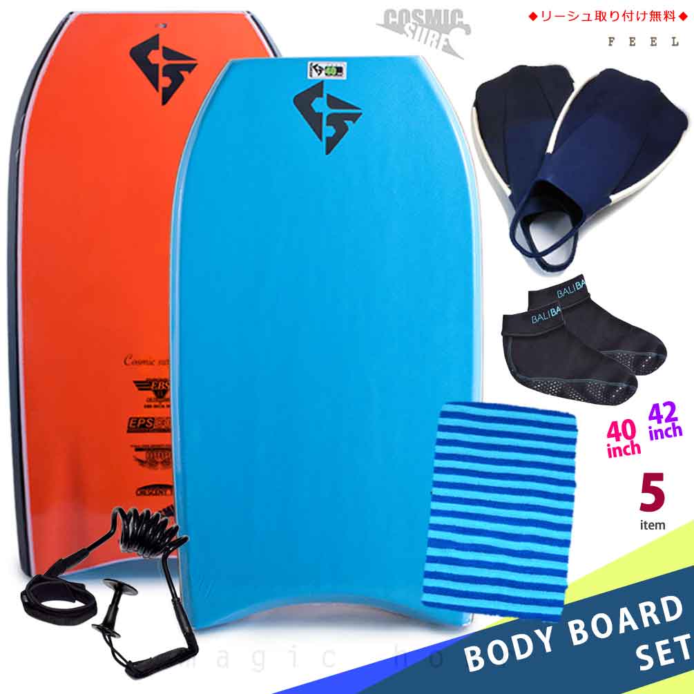 メンズ ボディボード 5点 セット 40インチ 42インチ COSMIC SURF コスミックサーフ ボディーボード ニットケース リーシュ フィン ソックス FEEL-MSET5-BLU