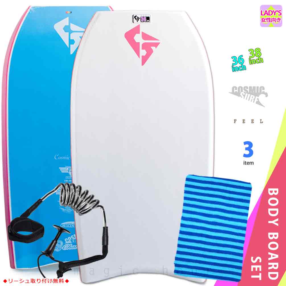 レディース ボディボード 3点 セット 36インチ 38インチ COSMIC SURF コスミックサーフ ボディーボード ニットケース リーシュコード 初心者に...