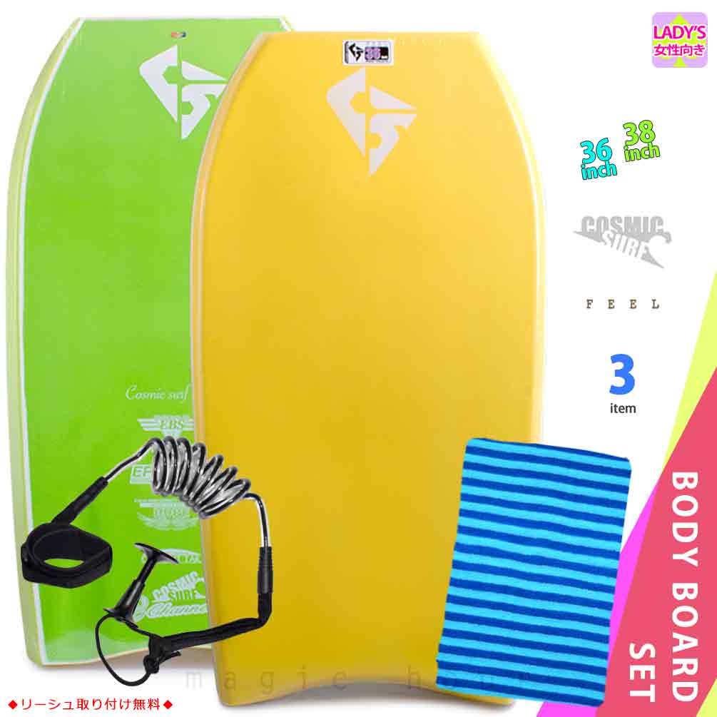レディース ボディボード 3点 セット 36インチ 38インチ COSMIC SURF コスミックサーフ ボディーボード ニットケース リーシュコード 初心者に...