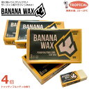 送料無料 サーフィン用 ワックス 4個セット サーフボード BANANA WAX サーフワックス ブラジル バナナワックス 板 滑り止め グリップ 初夏 真夏 ...