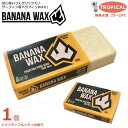 送料無料 サーフィン用 ワックス サーフボード BANANA WAX サーフワックス ブラジル バナナワックス 板 滑り止め グリップ TROPICAL 初夏 ...