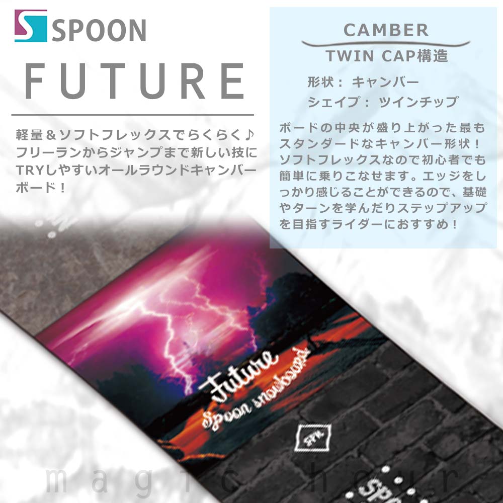 Spoon 板 かっこいい メンズ 単品 キャンバー 黒 スノボー ボード スプーン フリーラン 初心者 グラトリ パーク オールラウンド Future スノーボード 21