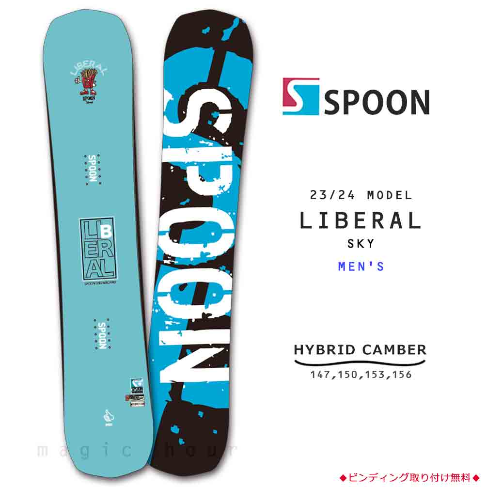 ◆ SPOON スプーン スノーボード 板 単品 メンズ 2024モデル 23-24 LIBERAL ハイブリッド キャンバーボード ◆ スノーボードの板でもトリッキーに攻めたいなら抑えておきたいブランド、SPOON! 板のフレックス・トーション共に柔らかく安定感と操作性があるので、新しい技にチャレンジしやすい！ ☆LIBERAL -HYBRID W-ROCKER/TWIN- グラトリやパウダーにもおすすめのマルチなライディングを可能にしてくれるWロッカーボード♪ キャンバーとロッカーを融合させたハイブリッド構造だから、フリーランでの回転性もよくトリックも仕掛けやすい！ キャンバー特有の反発力と安定感を持ちつつ、ターンの切り返しもらくらくで操作性も◎ ノーズ、テールにかけてロッカーになっているのでパウダーでの浮力を得やすい♪ 板のフレックス・トーション共に柔らかく安定感と操作性◎ 検) 新作 水色 黒 ブラック おしゃれ 人気 146 147 148 149 150 151 152 153 154 157 cm 安い 人気 カービング ハイブリット ハイブリッド セット 軽い グラトリ ブランド スノボ 柔らかいスノーボード 板 メンズ 単品 SPOON スプーン LIBERAL グラトリ スノボー 初心者 23-24 2024 ハイブリッド キャンバー ボード 軽量 ブルー グリーン 青 お洒落 商品詳細 ◆ SPOON スプーン スノーボード 板 単品 メンズ 2024モデル 23-24 LIBERAL ハイブリッド キャンバーボード ◆ スノーボードの板でもトリッキーに攻めたいなら抑えておきたいブランド、SPOON! 板のフレックス・トーション共に柔らかく安定感と操作性があるので、新しい技にチャレンジしやすい！ ☆LIBERAL -HYBRID W-ROCKER/TWIN- グラトリやパウダーにもおすすめのマルチなライディングを可能にしてくれるWロッカーボード♪ キャンバーとロッカーを融合させたハイブリッド構造だから、フリーランでの回転性もよくトリックも仕掛けやすい！ キャンバー特有の反発力と安定感を持ちつつ、ターンの切り返しもらくらくで操作性も◎ ノーズ、テールにかけてロッカーになっているのでパウダーでの浮力を得やすい♪ 板のフレックス・トーション共に柔らかく安定感と操作性◎ 主な仕様 踏み込みやすく反発を得られやすい形状、扱いやすい柔らかめのフレックスなので基礎を学びたいライダーにも最適！ センターはキャンバーで両足外側からロッカーになった人気のハイブリッド構造！ キャンバー特有の反発力と安定感を持ちつつ回転性がよくトリックを仕掛けやすいので、フリーランはもちろんグラトリやパウダー、パークまで幅広くチャレンジしやすい♪ 形状： ハイブリッドキャンバー/ Wロッカー, ツインチップ, SW構造 サイズ選びについて サイズ選びのポイント 身長マイナス20cm前後がおすすめ！ 顎から鼻辺りまでの長さが一般的に乗りやすい長さになっています。 無料取り付けサービス ▼ビンディング 取り付け無料!!▼ 当店で板とバインを同時にご購入いただきましたお客様・スノーボードセットをご購入のお客様は無料で取り付けいたします! 特にご希望がない場合は【レギュラー】【スタンダード 前足18° 後足6°】にお付けして発送いたします。 ▼スタンス：【レギュラー or グーフィー】 左足が前になるスタンスはレギュラー、右足が前になるスタンスはグーフィーです。 不明な場合はレギュラーが無難です。(右利きの方に多いスタンスです。) ▼取り付け角度：【スタンダード or ダックスタンス】 ・スタンダード→[前足18° 後足6°] フリーランを楽しみたい方、キレキレのカービングを目指したい方、パウダー時にもおすすめの角度です。 ターンの導入にも向いているので初心者の方はこちらがおすすめ♪ ・ダックスタンス→[前足12° 後足−6°] 当店オリジナルスタンス！ 後足を外側(がに股方向)に開くことでフェイキー(逆向きでの滑走)やトリック時、ジャンプの着地などの安定感を高めた角度です。グラトリやジブ、パーク好きな方におすすめ！ 中〜上級者の方、やんちゃに滑りたい方におすすめ♪ ※スタンダードな角度とダックでは板の踏み方が異なってきます。 普段の生活で内側に体重を乗せがちな方は膝を痛める可能性などございますので、十分にご検討してお選びください。 ご注文の際に[ ▼スタンス ][ ▼取り付け角度 ]をプルタブにてご選択ください。 　 ご購入の際の注意 無料取り付けサービスは当店でビンディングを同時購入された方、セットをご購入の方が対象です。 スノーボード単品は★こちら★ スノーボードセットは★こちら★ ビンディングは★こちら★ ブーツは★こちら★ スノーボードのご返品は受け付けておりません。(初期不良を除く) 予めご了承いただきますようお願いいたします。 　 　