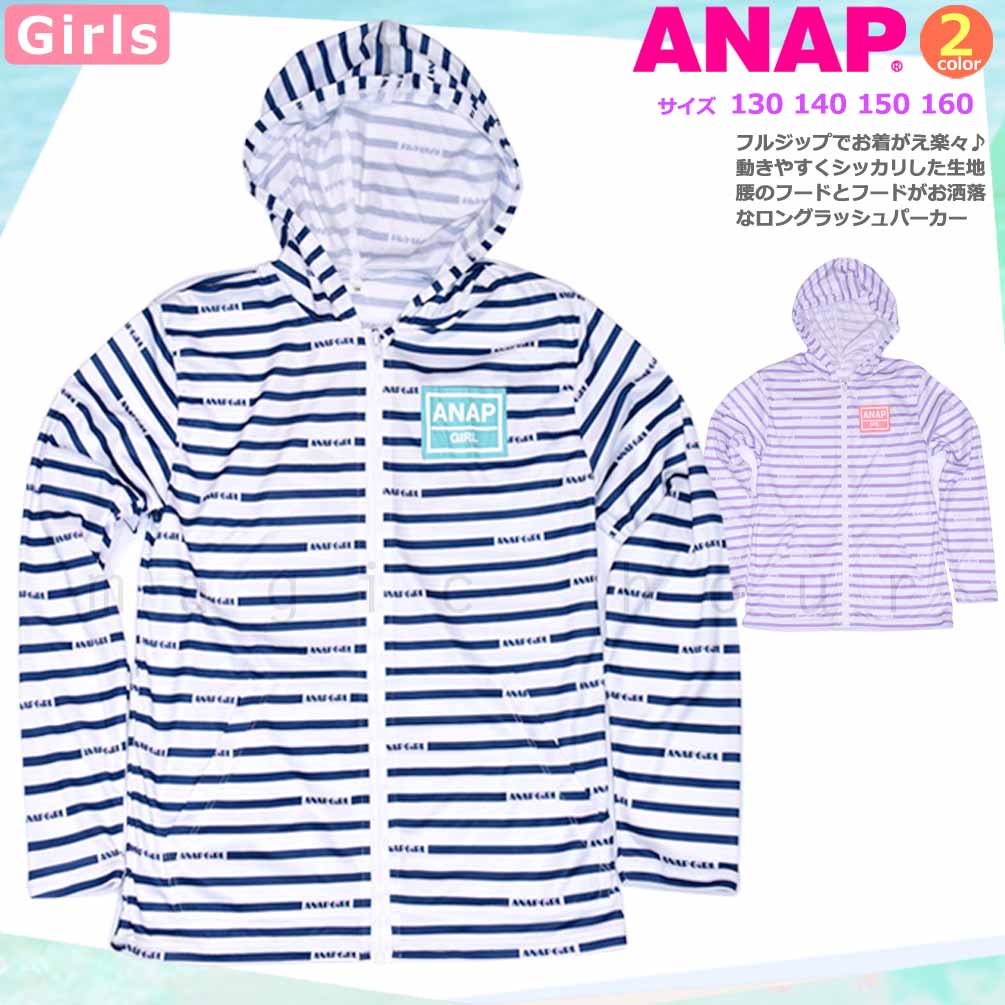 送料無料 ラッシュガード キッズ 子供 長袖 UVカット 水着 女の子 ANAP ガールズ ブランド ジップアップ パーカー UPF50+ ボーダー ブルー 130 140 150 160cm