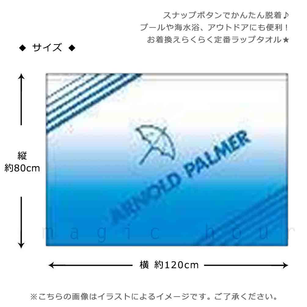期間限定特別価格 キッズ 男児 お着がえ タオル 水泳 海水浴 緑 プール ラップタオル 80cm 子供 グリーン かっこいい お着換えタオル 青 スイミング 巻きタオル 男の子 アーノルドパーマー ブランド 子ども