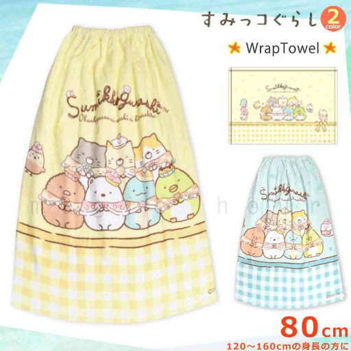 プール タオル ラップタオル 80cm 子供 巻きタオル すみっコぐらし キッズ お着換えタオル 女の子 水泳 子ども スイミング ブランド かわいい イエロー ミント プール タオル ラップタオル 80cm 子供 巻きタオル すみっコぐらし キッズ お着換えタオル 女の子 水泳 子ども スイミング ブランド かわいい イエロー ミント