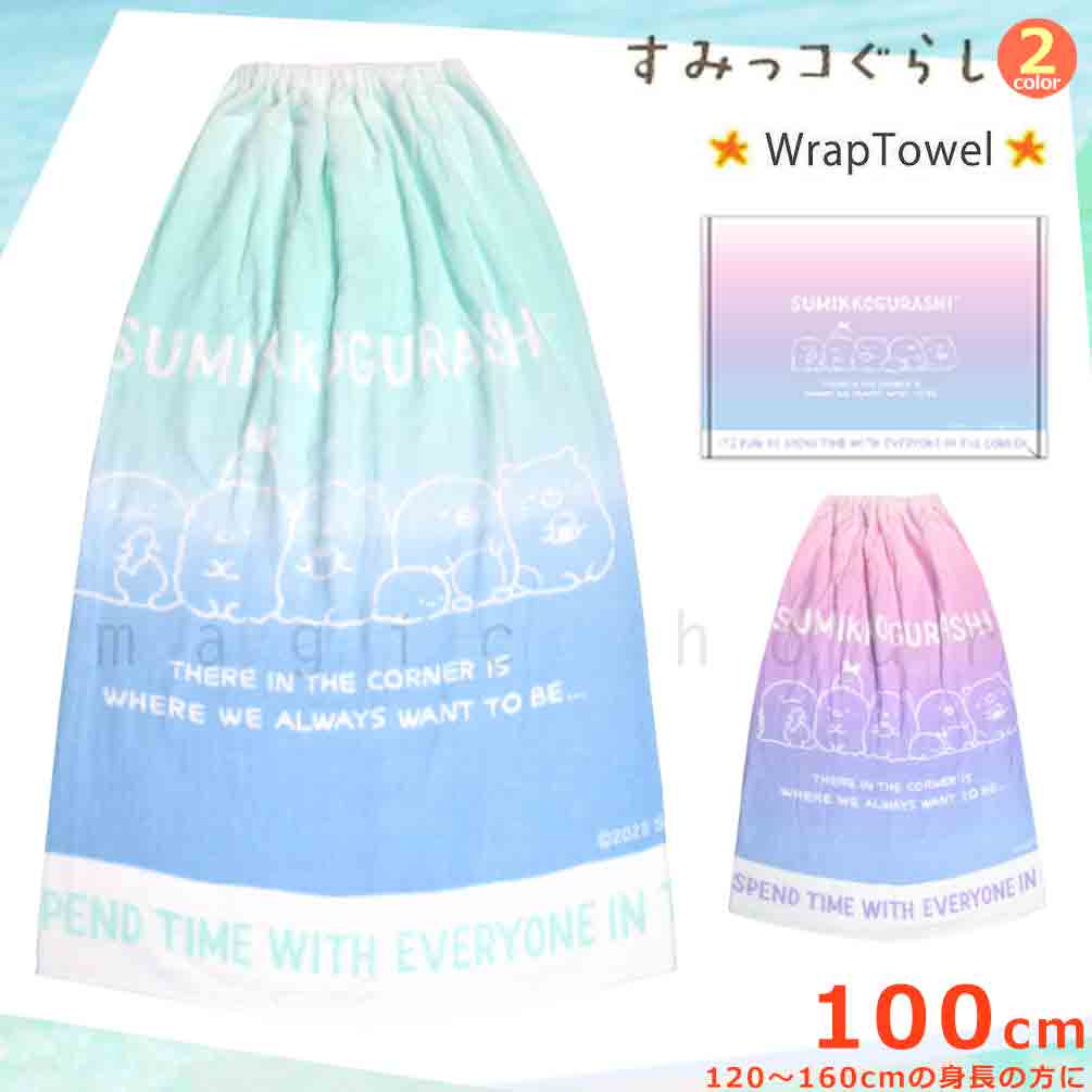 プール タオル ラップタオル 100cm 子供 巻きタオル すみっコぐらし キッズ お着換えタオル 女の子 男の子 水泳 子ども スイミング かわいい ミント パープル