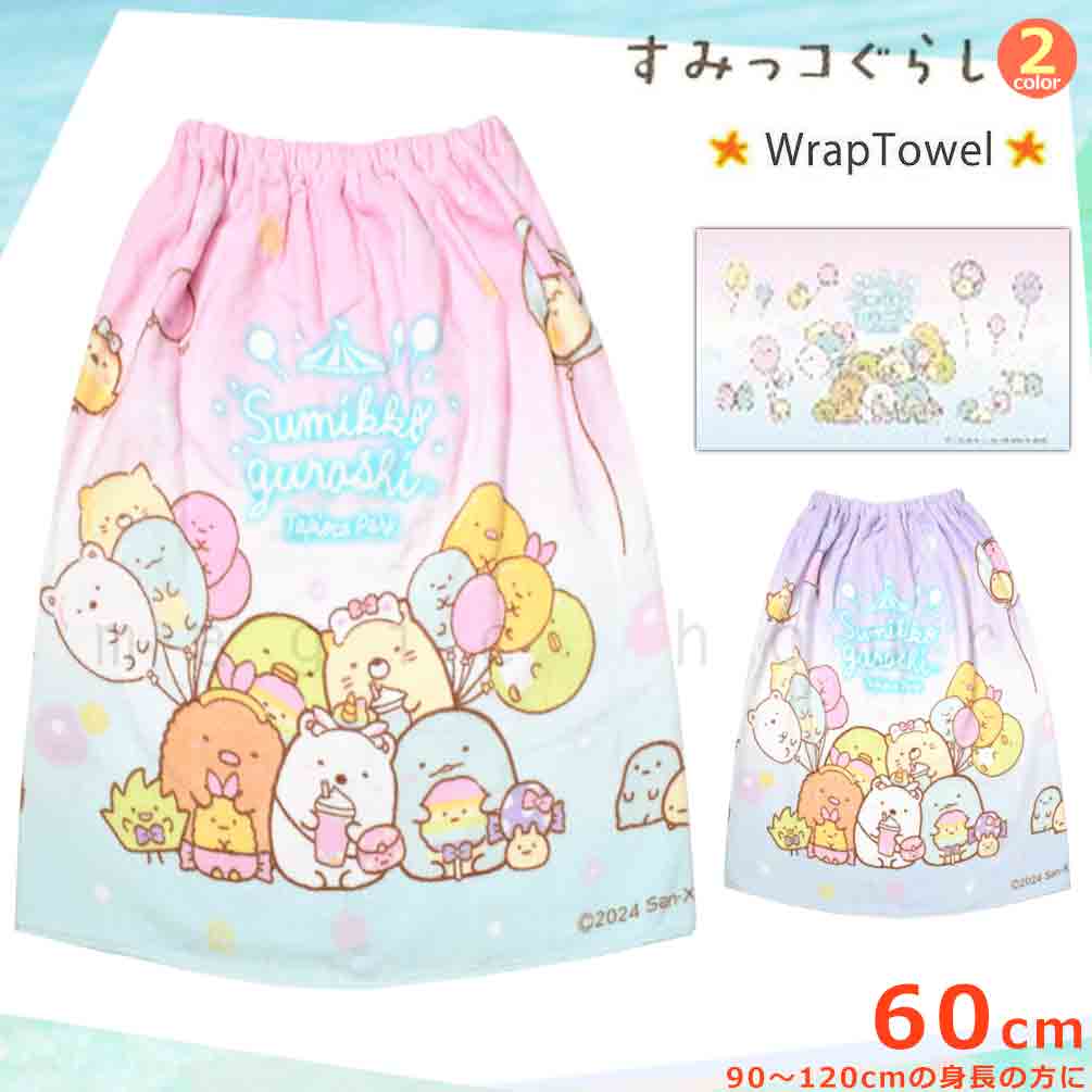 プール タオル ラップタオル 60cm 子供 巻きタオル すみっコぐらし キッズ お着換えタオル 女の子 水泳..