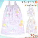 プール タオル ラップタオル 70cm 子供 巻きタオル すみっコぐらし キッズ お着換えタオル 肩紐付き 女の子 水泳 子ども スイミング ブランド かわいい...