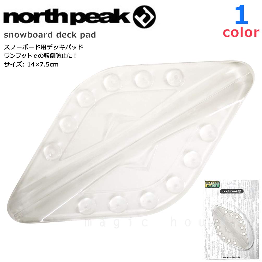 ◆ north peak ノースピーク スノーボード用 デッキパッド 滑り止め スノボー ステッカー スクレーパー付き ダイヤ型 ◆ ブーツの雪落としがしやすいセンターにスクレーパーを配置した大きめデッキパッド♪ スタイルに合わせて使いやすいクリア＆シンプルデザインのスノボ用デッキパッド！ 位置を決めやすく、強い粘着シールタイプで貼るだけでかんたん取付可能！ ファッション性と機能性を兼ねたコスパ◎なカスタマイズアイテム！ ・サイズ 縦 約7.5cm×横 約14cm ・使用方法 貼付ける前に、ボードの汚れを布等で十分に拭き取ってください。 裏面のフィルムを剥がし上から押さえつけるようにして接着してください。 粘着力を高める為に、ヘアードライヤー等の温風を当てながら押さえつけるとより効果的です！ 検) すべりどめ スノボー ボード 雪落とし セット メンズ レディース キッズ ジュニア 子ども 子供 スパイク 大きいサイズ ひし形 パッド パット 定番 安い 人気 スノー アクセ メール便 アクセサリー お洒落スノーボード デッキパッド 滑り止め スノボ 板 デッキパット クリア 雪 スクレイパー ステッカー north peak ノースピーク 商品詳細 ◆ north peak ノースピーク スノーボード用 デッキパッド 滑り止め スノボー ステッカー スクレーパー付き ダイヤ型 ◆ ブーツの雪落としがしやすいセンターにスクレーパーを配置した大きめデッキパッド♪ スタイルに合わせて使いやすいクリア＆シンプルデザインのスノボ用デッキパッド！ 位置を決めやすく、強い粘着シールタイプで貼るだけでかんたん取付可能！ ファッション性と機能性を兼ねたコスパ◎なカスタマイズアイテム！ ・サイズ 縦 約7.5cm×横 約14cm ・使用方法 貼付ける前に、ボードの汚れを布等で十分に拭き取ってください。 裏面のフィルムを剥がし上から押さえつけるようにして接着してください。 粘着力を高める為に、ヘアードライヤー等の温風を当てながら押さえつけるとより効果的です！ 主な仕様 スタイルに合わせて使いやすい♪スノーボード専用の雪落とし付きデッキパッド。 前足をつけて平地で移動をする時などに、後ろ足が滑るのを防ぐための便利グッズ。 定番シンプルデザインで板のグラフィックを邪魔せず主張しすぎない♪凹凸でしっかりグリップ！ ブーツの雪落としに最適なスクレーパーをセンターに配置したひし形形状♪ボードのデザインを邪魔しないシンプルデザイン。 サイズ選びについて 縦 約7.5cm×横 約14cm ★★ゆうパケットでの発送で送料無料！★★ 配送時間指定、お届け日指定ができません。予めご了承下さい。 ポスト投函での配達となります。 万が一ポストに投函できませんでした場合、不在連絡票が投函されますので再配達のご依頼をお願い致します。 盗難に合われた場合などの保証は致しかねますのでご了承下さいませ。
