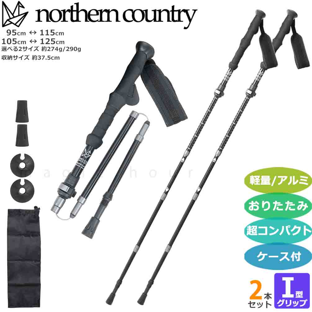 登山 杖 トレッキングポール 軽量 折りたたみ ストック I型 2本セット 伸縮式 フォールディングポール コンパクト お洒落 northern country ノーザンカントリー