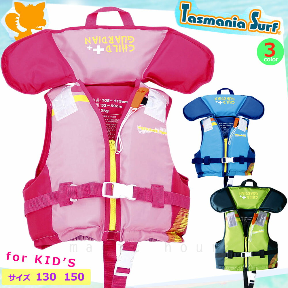 ライフジャケット 子供用 キッズ ジュニア 幼児 こども用 フローティングベスト 子ども ライフベスト Tasmania Surf 笛付き 股ベルト 釣り プール かわいい 110のサムネイル