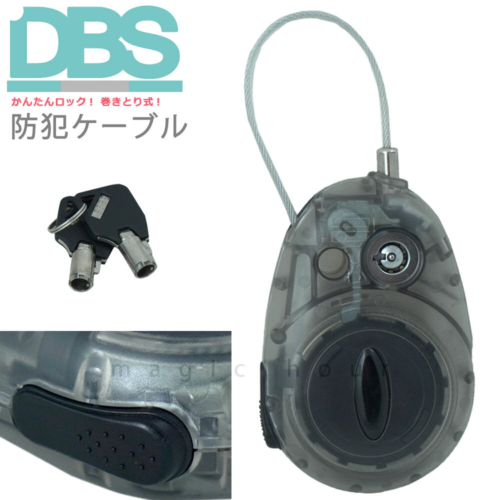 ケーブルロック スノーボード ワイヤー ロック 鍵 巻き取り式 盗難防止 セキュリティー ロック デ．ビ－．エス DBS 携帯 錠 リール式 ワイヤー 南京錠 チェーン