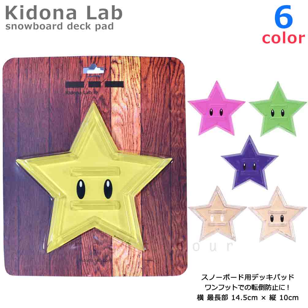 送料無料 ◆ スノーボード用 デッキパッド 滑り止め スノボー 透明 クリア ステッカー KIDONA lab STAR パッド ◆ 大きな1枚タイプで貼りやすく剥がれにくい♪ 星型デザインがお洒落でかわいいスノボ用デッキパッド！ スタイルに合わせて選べる嬉しい6色のクリアタイプ。 強い粘着シールタイプなので位置を決めやすく、貼り付けるだけでかんたん取付可能！ ファッション性と機能性を兼ねたコスパ◎なカスタマイズアイテム♪ ・サイズ 縦 約10cm×横 最長部 約14.5cm ・使用方法 貼付ける前に、ボードの汚れを布等で十分に拭き取ってください。 裏面のフィルムを剥がし上から押さえつけるようにして接着してください。 粘着力を高める為に、ヘアードライヤー等の温風を当てながら押さえつけるとより効果的です！ 検) すべりどめ 雪落とし かっこいい メンズ レディース キッズ ジュニア 子ども 子供 スパイク 大きいサイズ 単品 星 スター 滑らない 可愛い パッド パット 定番 人気 スノー アクセ メール便スノーボード デッキパッド 滑り止め スノボ 板 デッキパット クリア 透明 ステッカー 大判 星形 お洒落 かわいい アクセサリー KIDONA STAR 商品詳細 送料無料 ◆ スノーボード用 デッキパッド 滑り止め スノボー 透明 クリア ステッカー KIDONA lab STAR パッド ◆ 大きな1枚タイプで貼りやすく剥がれにくい♪ 星型デザインがお洒落でかわいいスノボ用デッキパッド！ スタイルに合わせて選べる嬉しい6色のクリアタイプ。 強い粘着シールタイプなので位置を決めやすく、貼り付けるだけでかんたん取付可能！ ファッション性と機能性を兼ねたコスパ◎なカスタマイズアイテム♪ ・サイズ 縦 約10cm×横 最長部 約14.5cm ・使用方法 貼付ける前に、ボードの汚れを布等で十分に拭き取ってください。 裏面のフィルムを剥がし上から押さえつけるようにして接着してください。 粘着力を高める為に、ヘアードライヤー等の温風を当てながら押さえつけるとより効果的です！ 主な仕様 スタイルに合わせて使いやすい♪スノーボード専用透明デッキパッド。 前足をつけて平地で移動をする時などに、後ろ足が滑るのを防ぐための便利グッズ。 星形デザインがお洒落♪かわいい＆凹凸でしっかりグリップ！ ファッション性と機能性を融合した透明のクリアタイプ。 サイズ選びについて 縦 約10cm×横 最長部 約14.5cm ★★ゆうパケットでの発送で送料無料！★★ 配送時間指定、お届け日指定ができません。予めご了承下さい。 ポスト投函での配達となります。 万が一ポストに投函できませんでした場合、不在連絡票が投函されますので再配達のご依頼をお願い致します。 盗難に合われた場合などの保証は致しかねますのでご了承下さいませ。