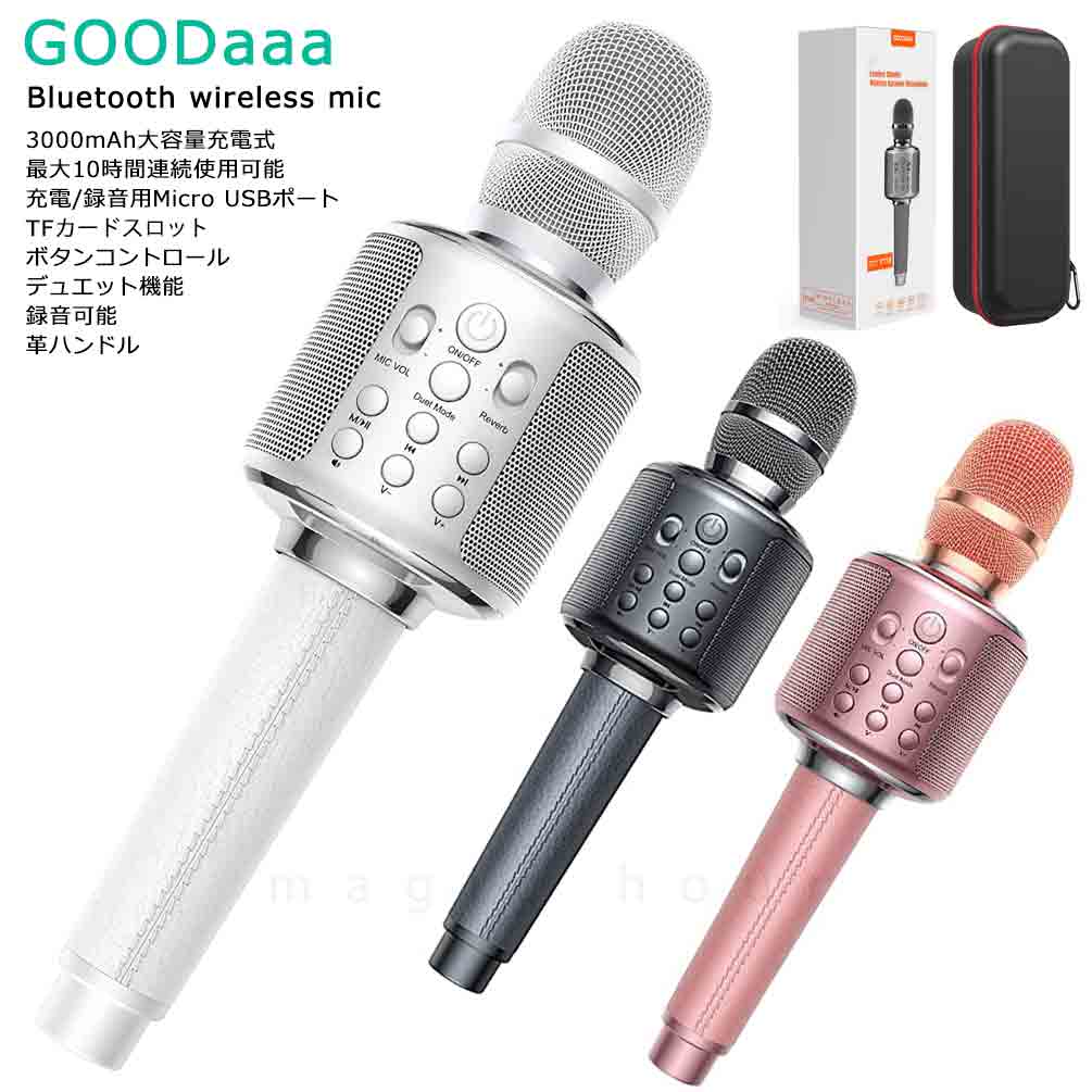 カラオケマイク GOODaaa ワイヤレス マイク bluetooth デュエット 録音 スマホ対応 スピーカー内蔵 3000mAh 充電式 高音質 プレゼント 贈り物 ピンク 黒 白のサムネイル