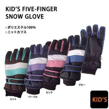 スキー グローブ キッズ ジュニア 子供用 グローブ 冬用 手袋 スノーボード KID'S 防寒 雪遊び straight jump(ストレートジャンプ) 1680