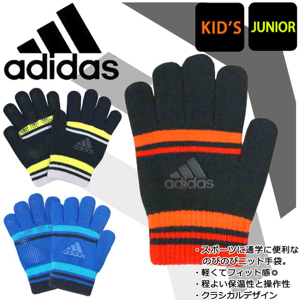 送料無料 アディダス のびのび 手袋 スポーツ 防寒 adidas ブランド グローブ ボーイズ キッズ 子供 兼用 すべり止め付き ストレッチ ニット 5本指 ボーダー