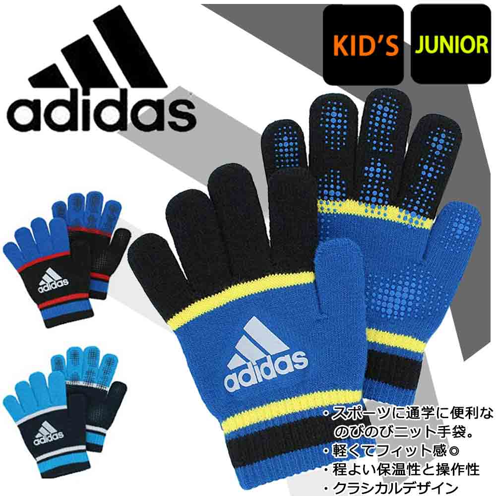 送料無料 アディダス のびのび 手袋 スポーツ 防寒 adidas ブランド グローブ ボーイズ キッズ 子供 兼用 すべり止め付き ストレッチ ニット 5本指 ボーダー